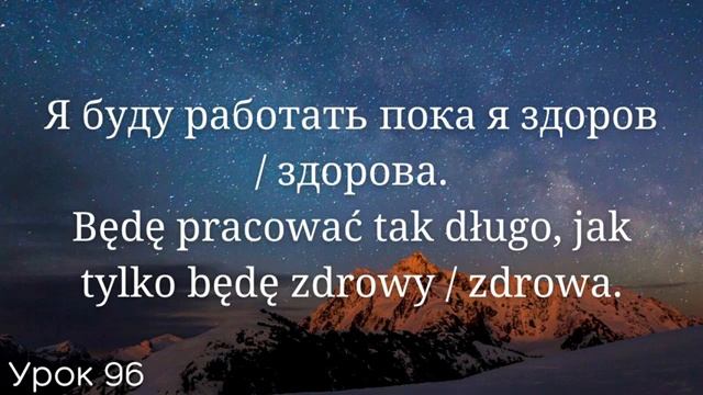 Весь польский за 100 уроков. Польские слова и фразы. Польский с нуля. Польский язык. Часть 96