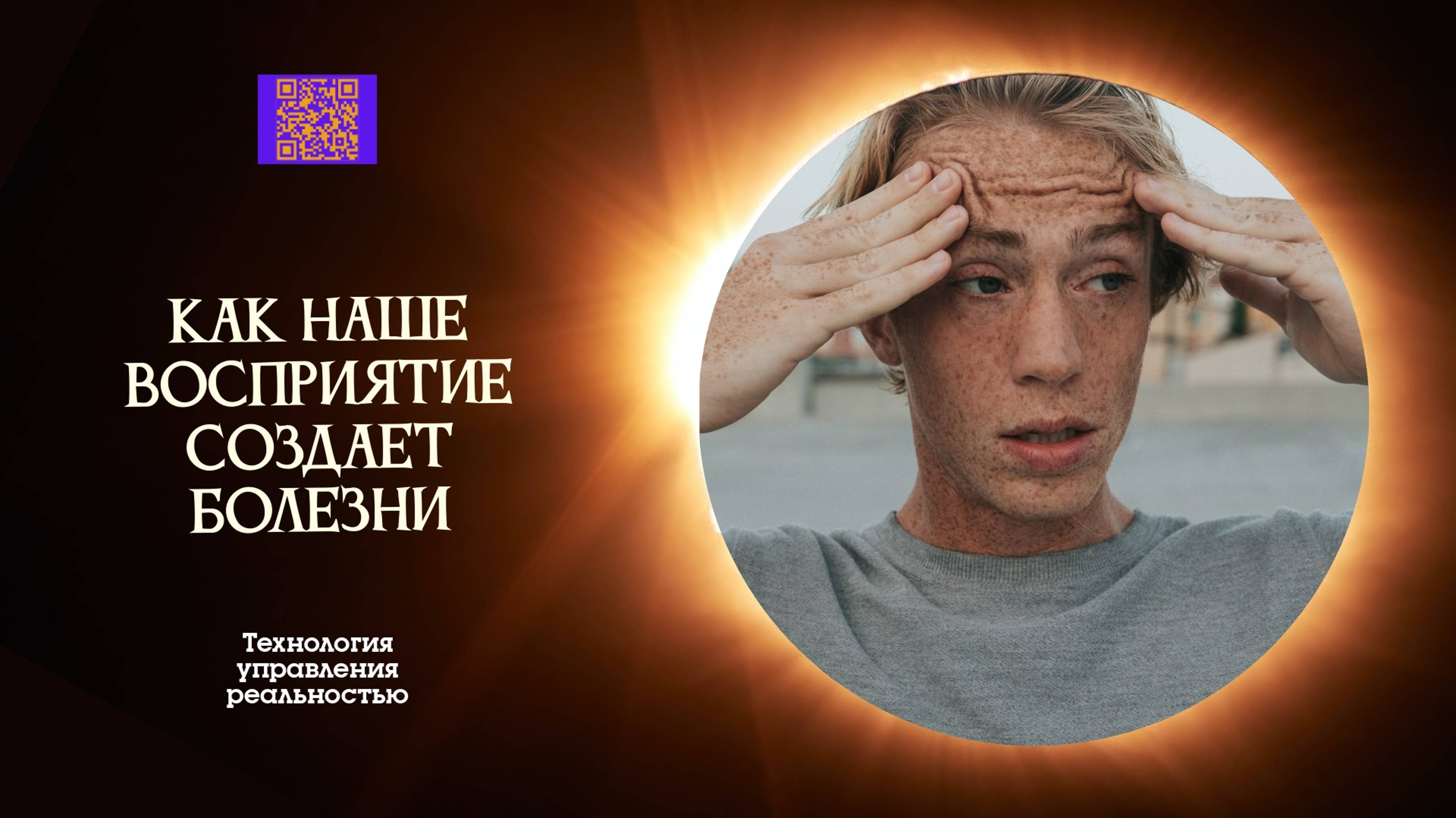 КАК МЫ СВОИМ ИСКАЖЕННЫМ ВОСПРИЯТИЕ БУКВАЛЬНО СОЗДАЕМ БОЛЕЗНИ #исцеление #творец #осознанность #жизнь
