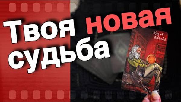 ❗️💯 Судьба Сведет с этим МУЖЧИНОЙ... Он Изменит Твою жизнь... 🍁♠️♥️ расклад таро ✤ знаки судьбы