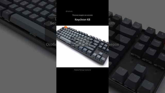 Клавиатура Keychron K8. lavkaks ЛавкаКупцаСаныча видеообзор обзор