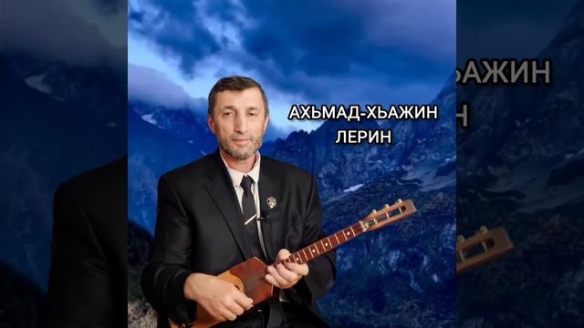 Ахьмад-Хьажин лерин илли Джамалай