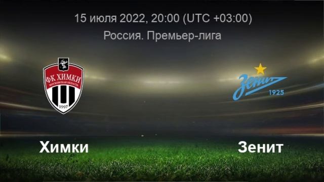 Прогноз. РПЛ. 1-й тур (15.07.2022). Химки vs. Зенит