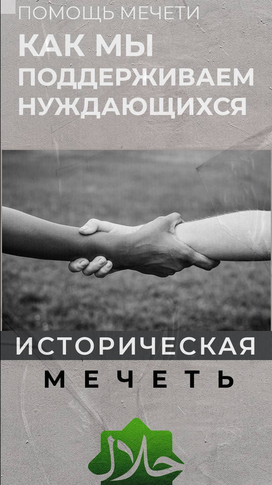 Как мы поддерживаем нуждающихся