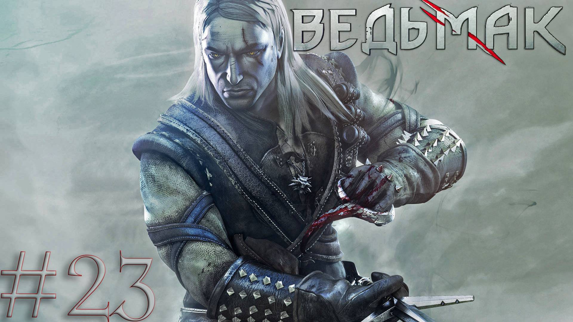 The Witcher Ведьмак Тяжелый Прохождение 23 - Снова в канализацию