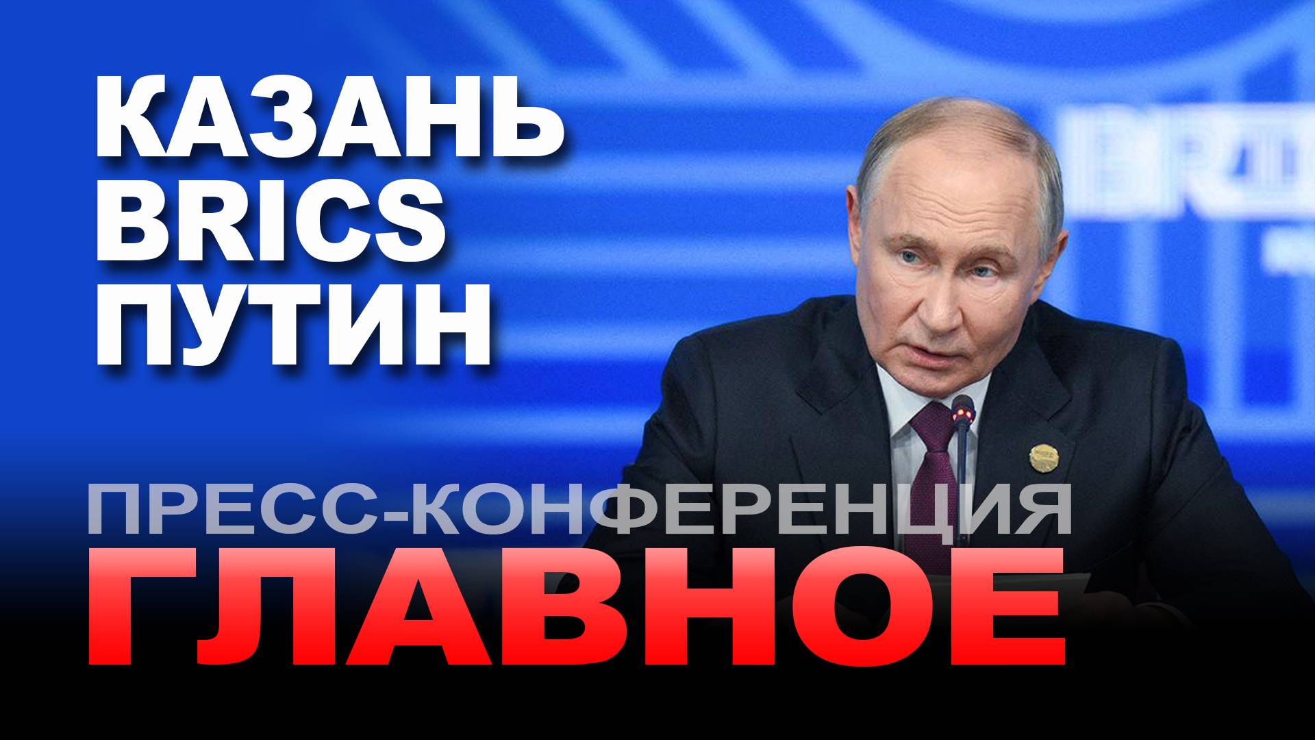 Пресс-конференция Путина на саммите BRICS в Казани. Самое главное.