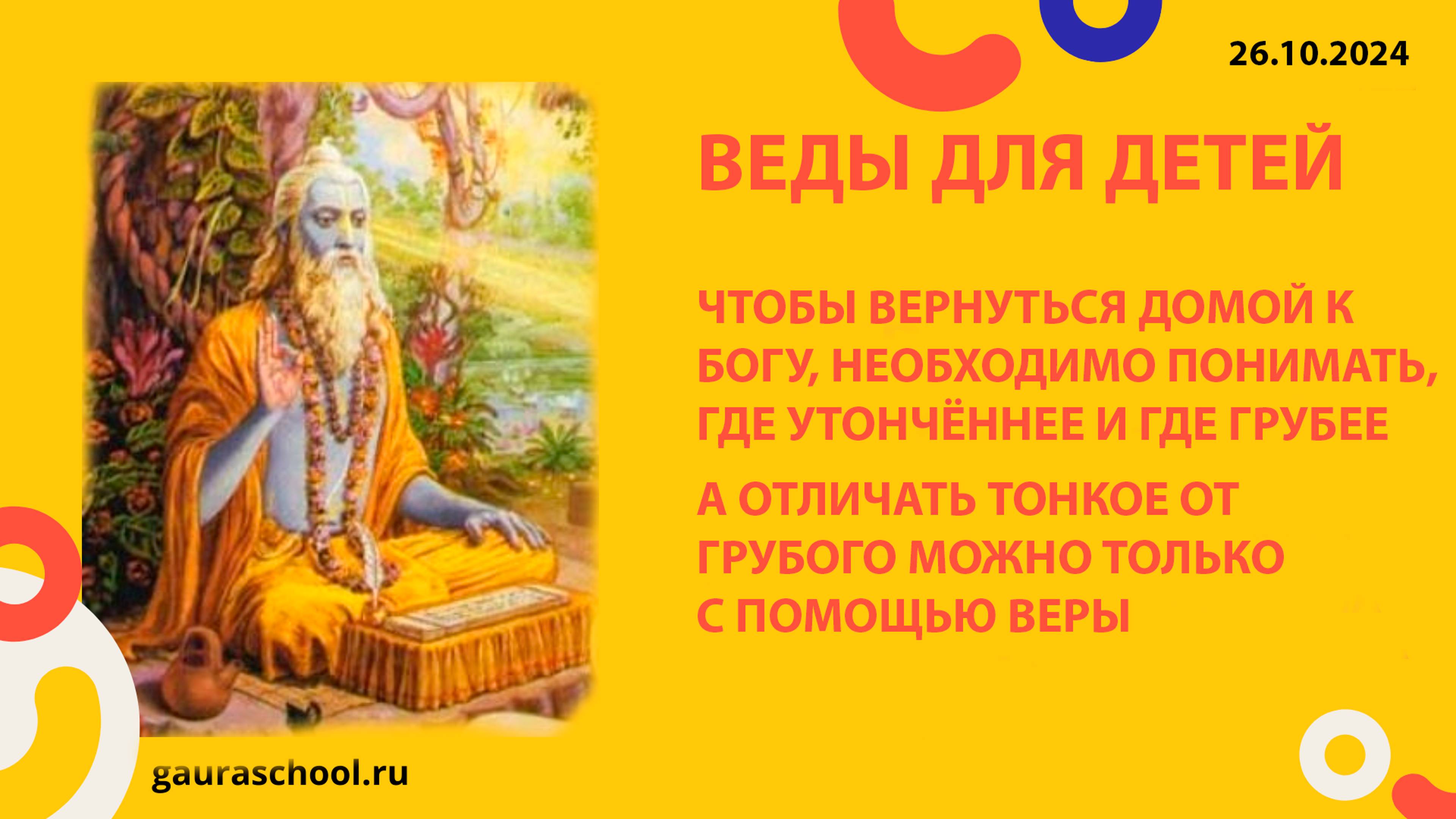 Веды для детей. Вера в Веды