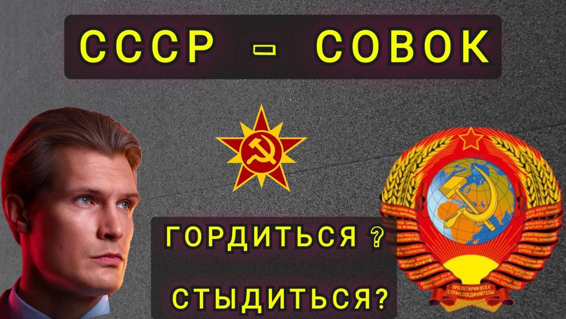 СОВОК СССР - ГОРДИТСЯ ИЛИ СТЫДИТСЯ ?