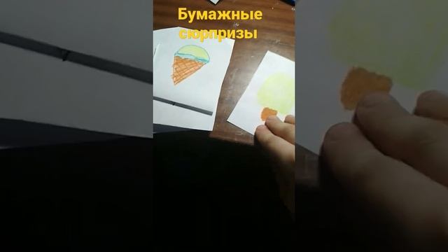 бумажные сюрпризы арбузная тема и мороженое