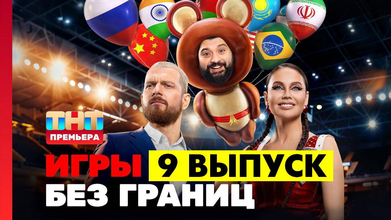 Игры без границ 9 выпуск