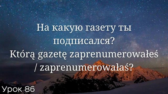 Весь польский за 100 уроков. Польские слова и фразы. Польский с нуля. Польский язык. Часть 81-90