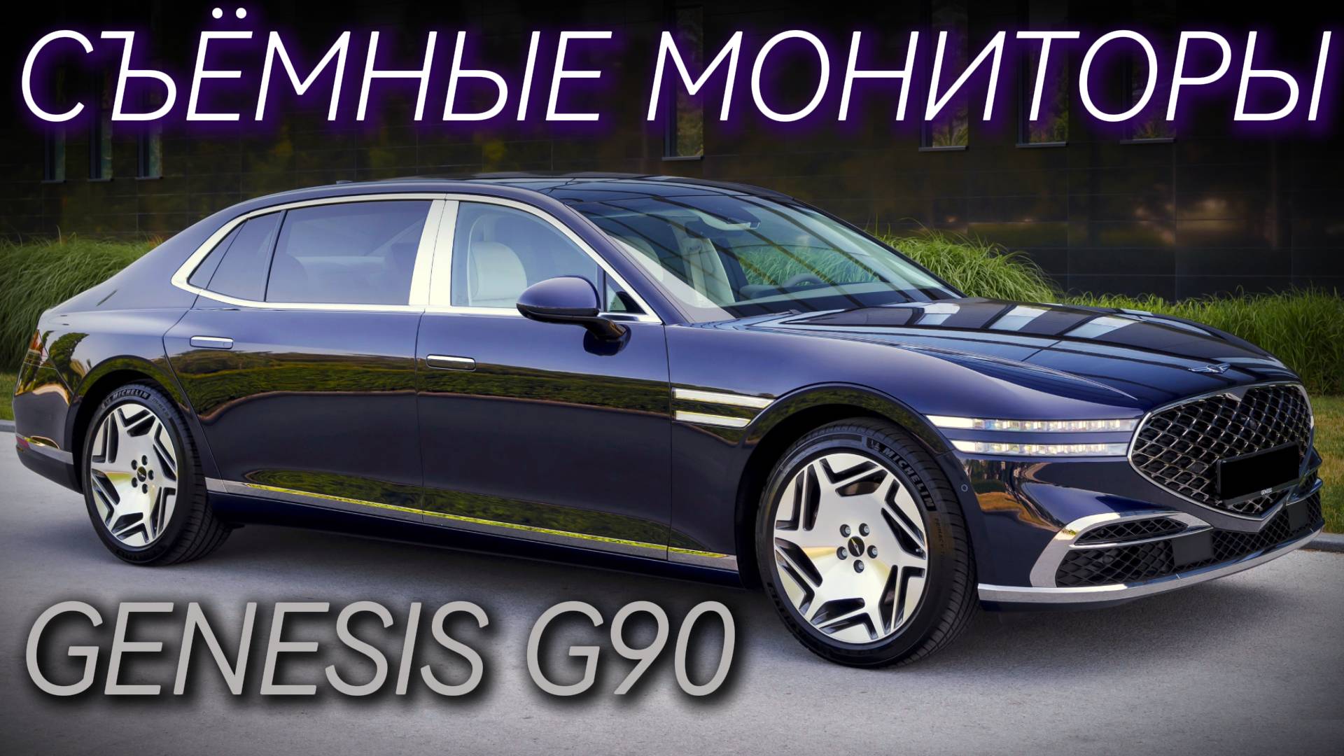 Genesis G90 Royal L Съемные Мониторы
