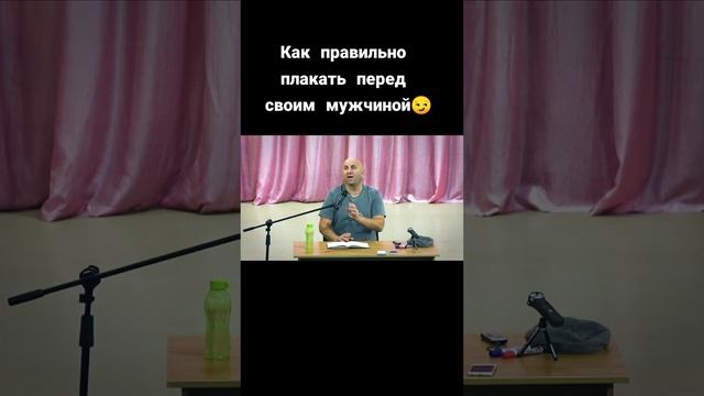 Как правильно плакать перед своим мужчиной