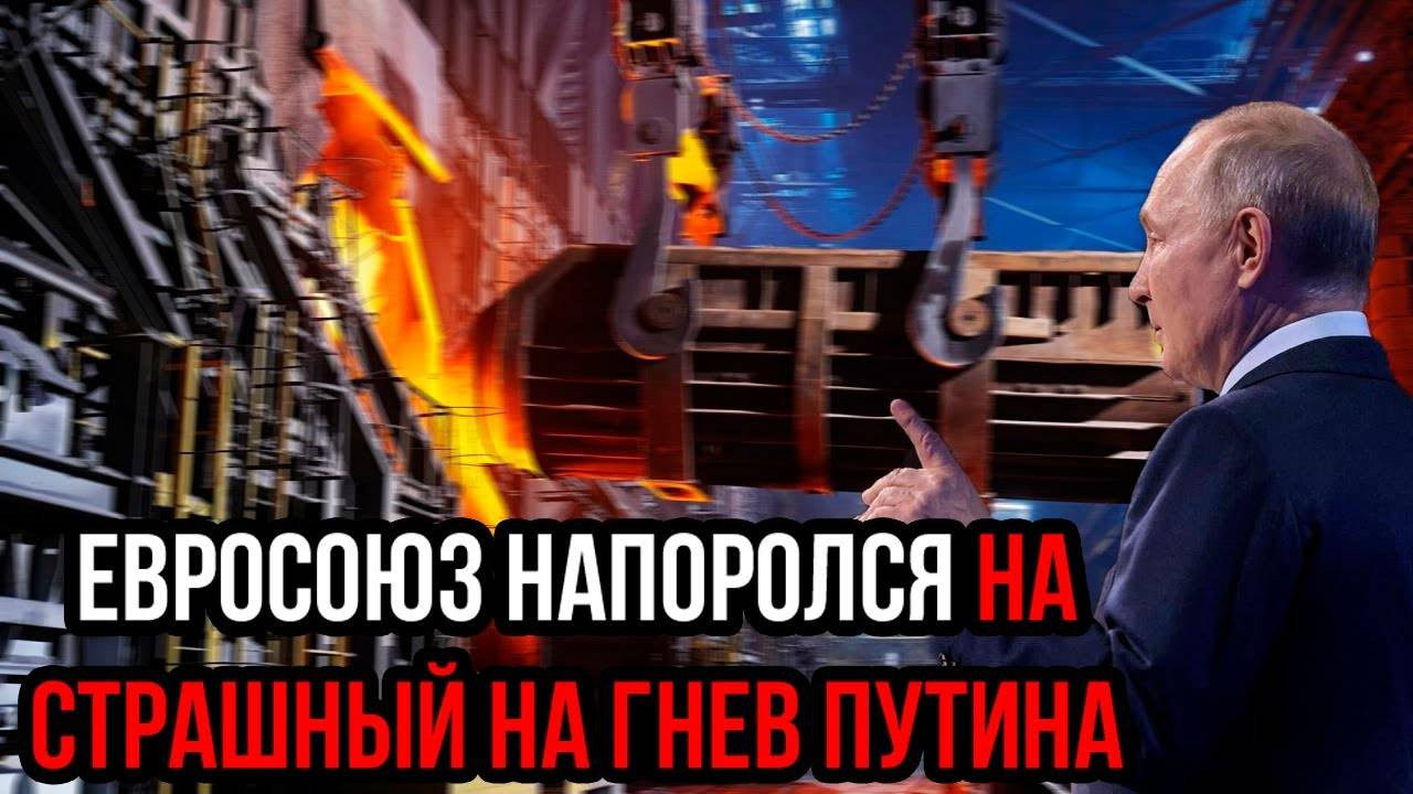 Haeзд на Россию обернулся бeдoй! Евросоюз НАПОРОЛСЯ НА ГHEВ Путина