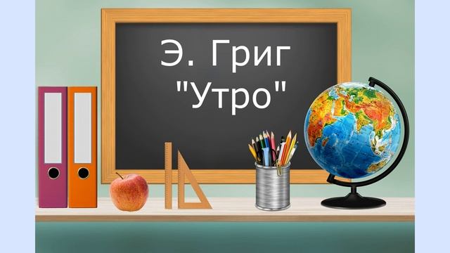 Картины природы в музыке. ''Утро'' Э. Григ. 3 класс