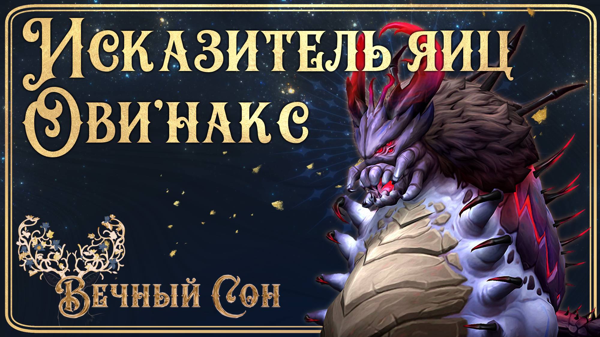 Гильдия WOW Вечный Сон против Исказитель яиц Овинакс Эпохальный / Ovi'nax Mythic.