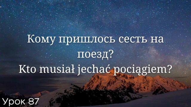 Весь польский за 100 уроков. Польские слова и фразы. Польский с нуля. Польский язык. Часть 87