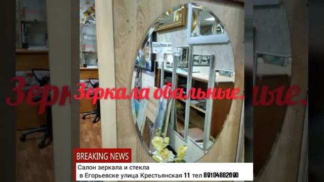 Салон зеркала и стекла в Егорьевске