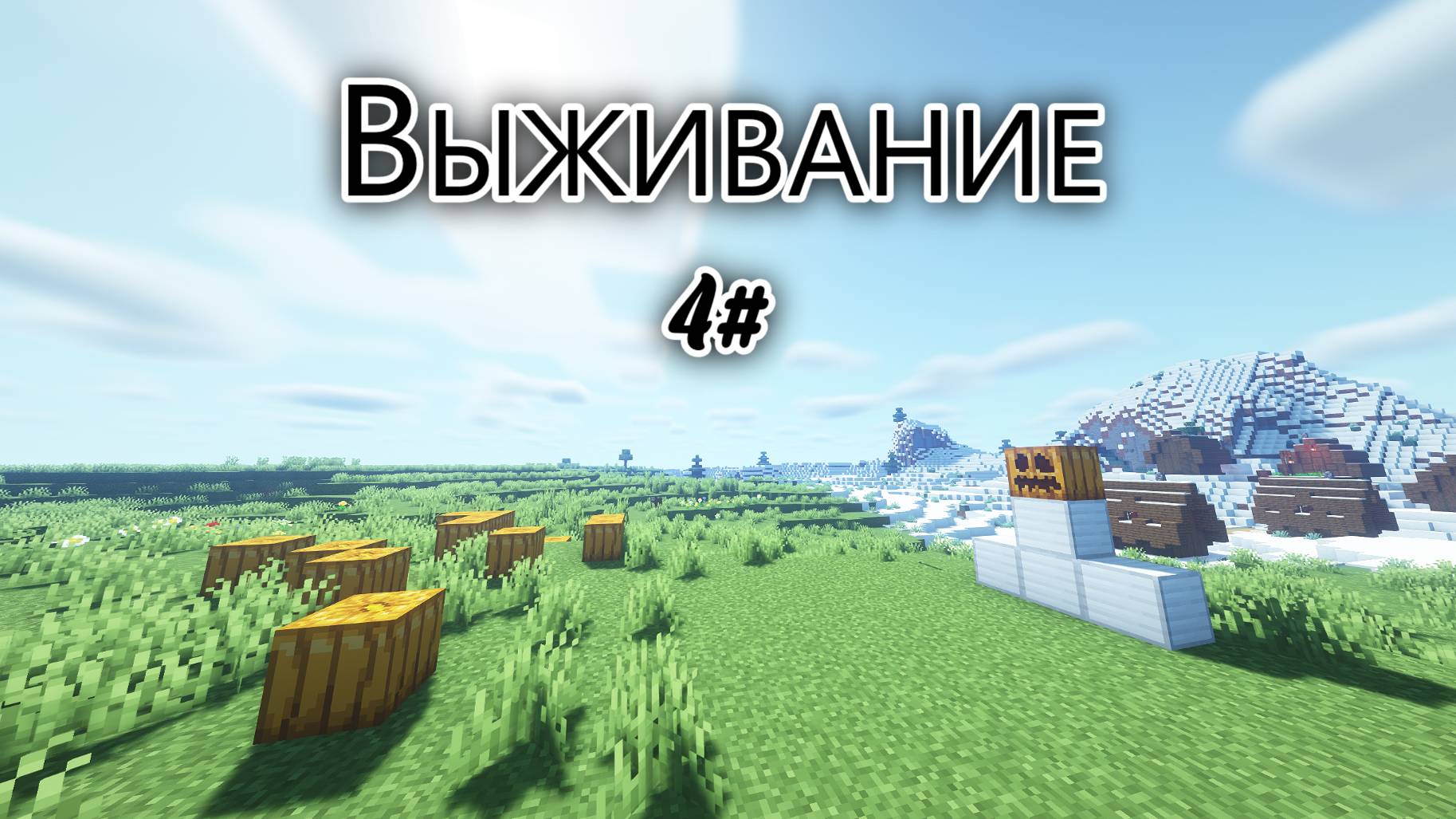 ВЫЖИВАНИЕ В МАЙНКРАФТЕ, 4 серия☻. ( #Minecraft #выживаниевмайнкрафт )