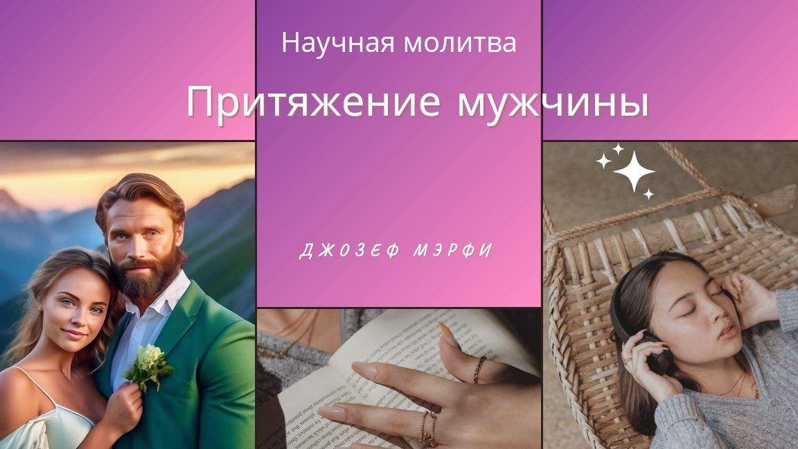 Молитва на притяжение вашего мужчины!