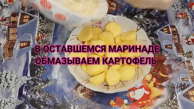 ЗАПЕЧЕННАЯ КУРИЦА С КАРТОФЕЛЕМ
