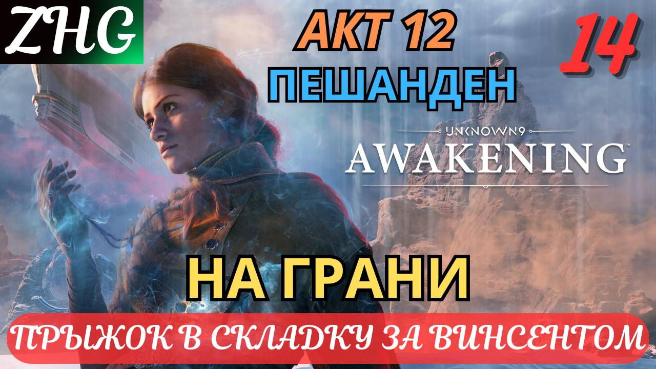 Прохождение UNKNOWN 9: AWAKENING [4K] на ПК Часть: 14 Акт - Ⅻ На Грани . В Складку за Винсентом