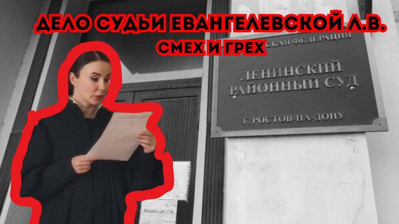 ДЕЛО СУДЬИ ЕВАНГЕЛЕВСКОЙ Л.В.СМЕХ И ГРЕХ#судьяевангелевская#беззаконие#произвол