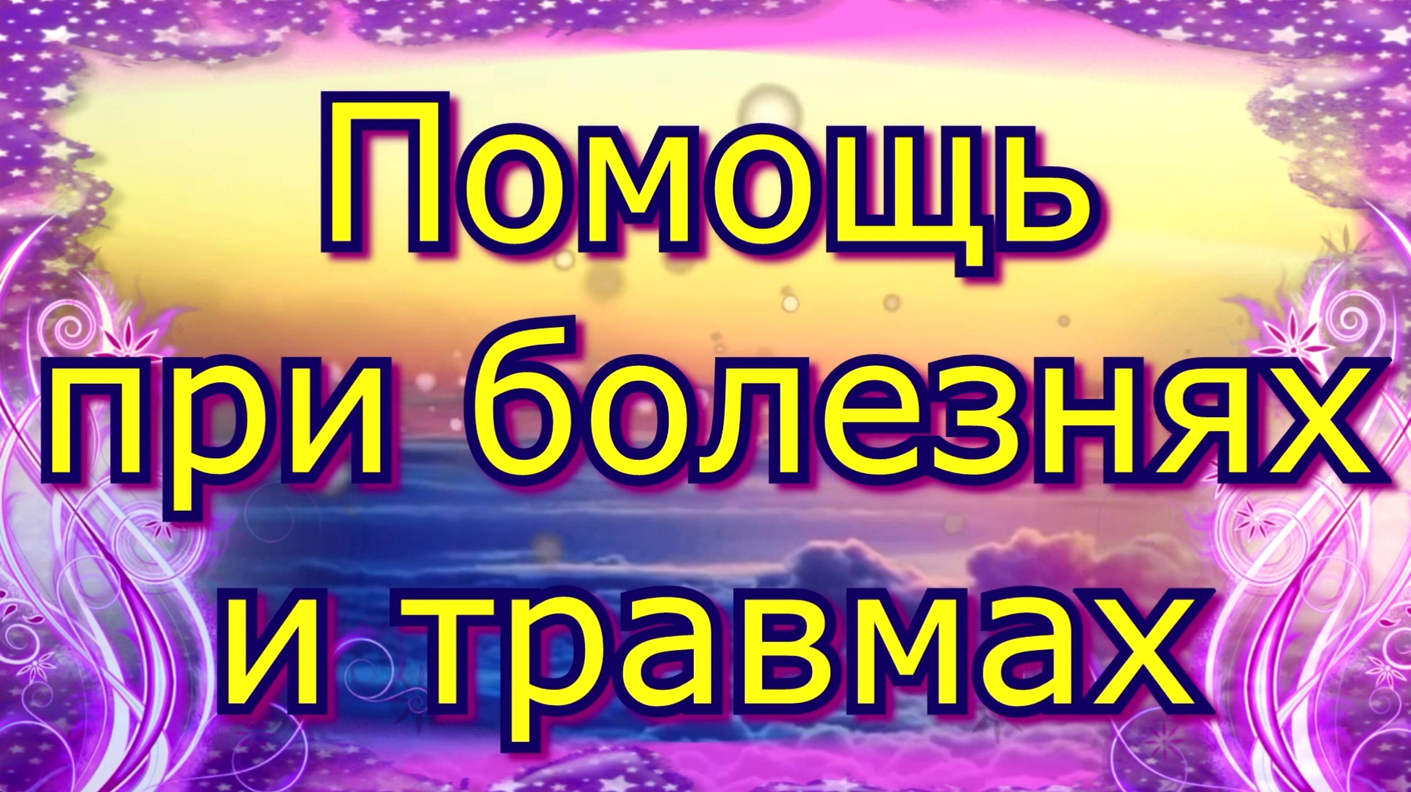 Помощь при болезнях и травмах