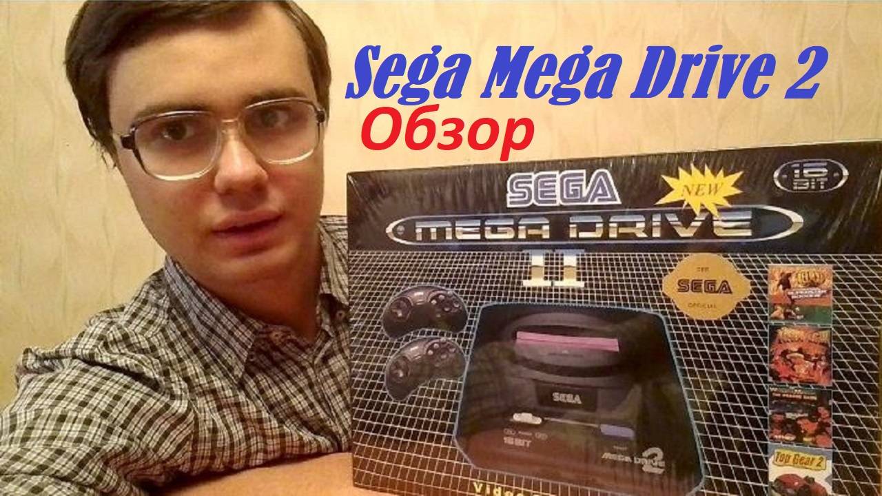 Обзор и Распаковка СЕГА МЕГА ДРАЙВ 2! Sega Mega Drive 2