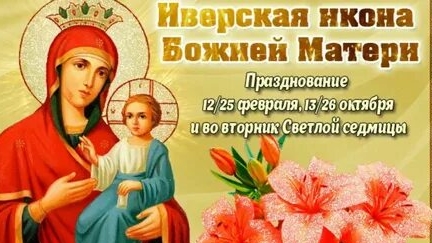 Акафист Иверской Иконе Божией Матери.