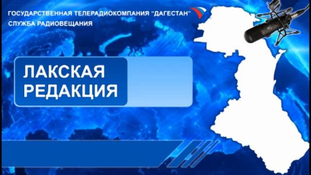 Вести на Лакском языке 02.07.2019г - 15:10