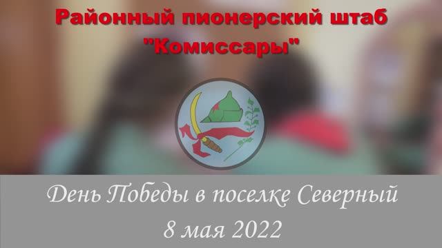 День Победы в поселке Северный 2022