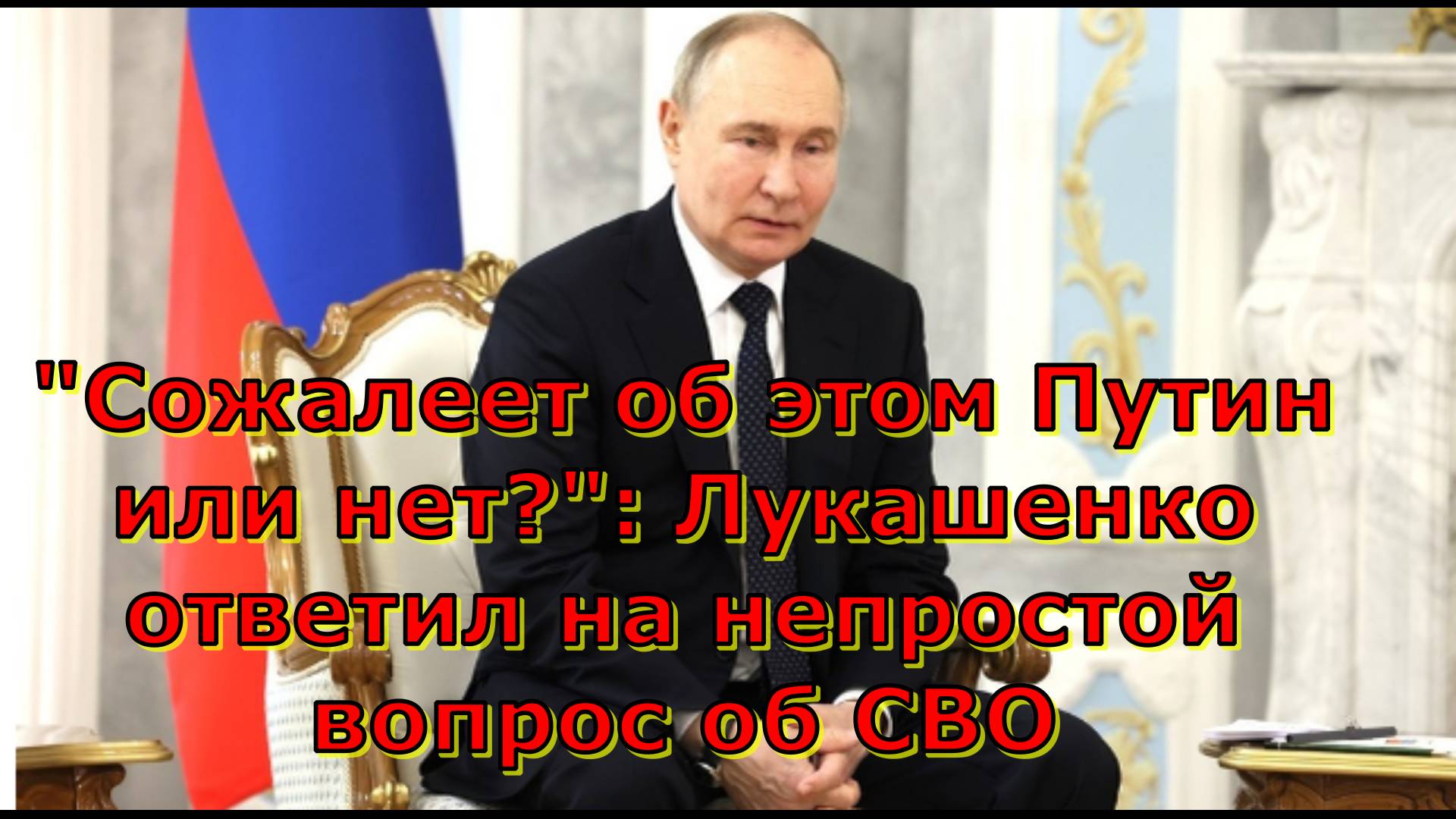 "Сожалеет об этом Путин или нет?": Лукашенко ответил на непростой вопрос об СВО