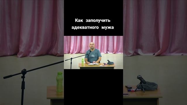 Как заполучить адекватного мужа