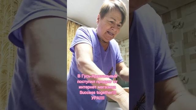 ДРУЗЬЯ!!! В ГУСЬ-ХРУСТАЛЬНОМ НОВЫЕ ПРОДУКТЫ ОТ ИНТЕРНЕТ МАГАЗИНА SUCCESS TOGETHER!!! 27.12.22 УРА!