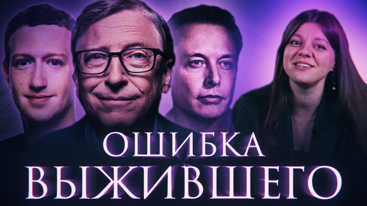 Что такое ошибка выжившего и как ее избежать?