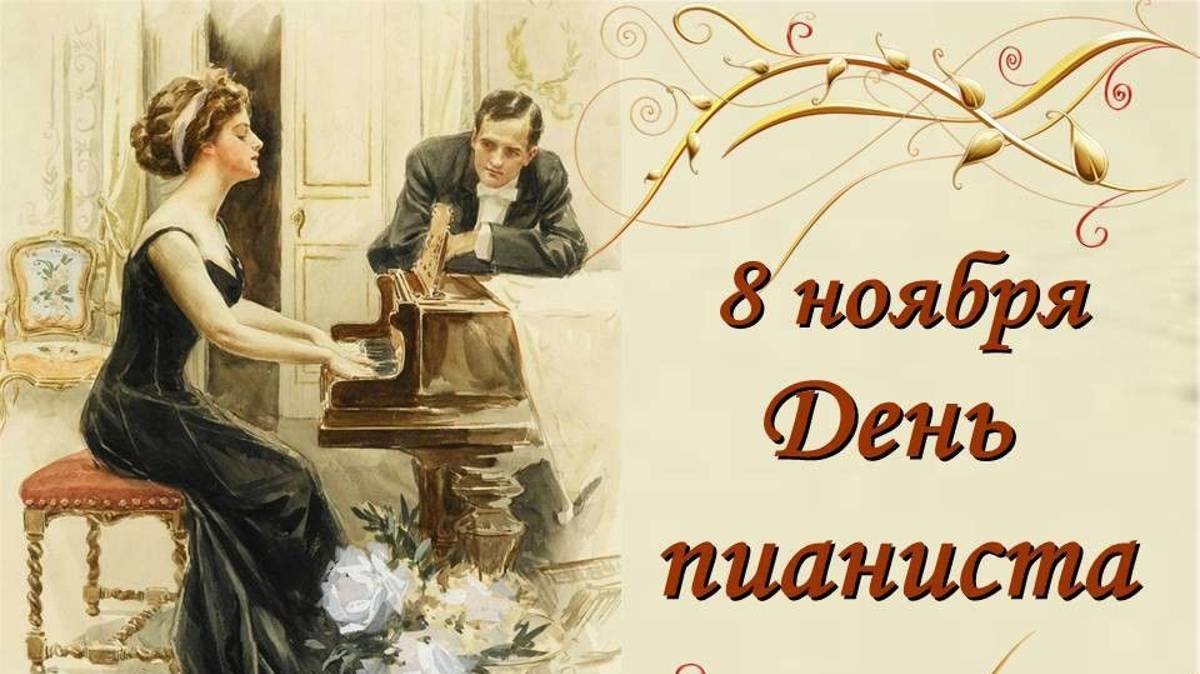 День пианиста 8 ноября
