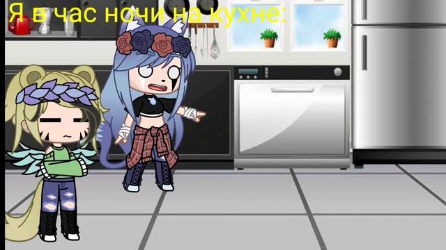 Я в час ночи на кухне