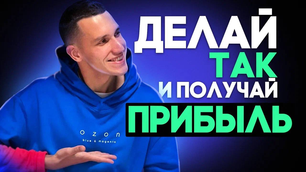 Старт бизнеса на Озон: Пошаговый гайд по выбору прибыльных товаров