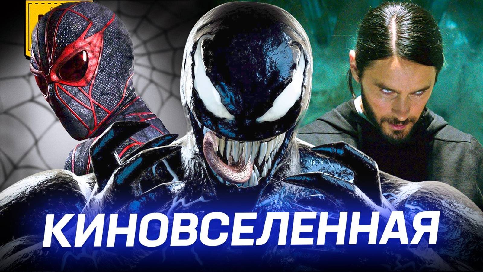 Посмотри это перед фильмом ВЕНОМ 3_ Последний Танец