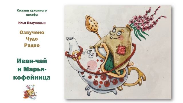 Сказки кухонного шкафа  Иван соль и Марья кофейница