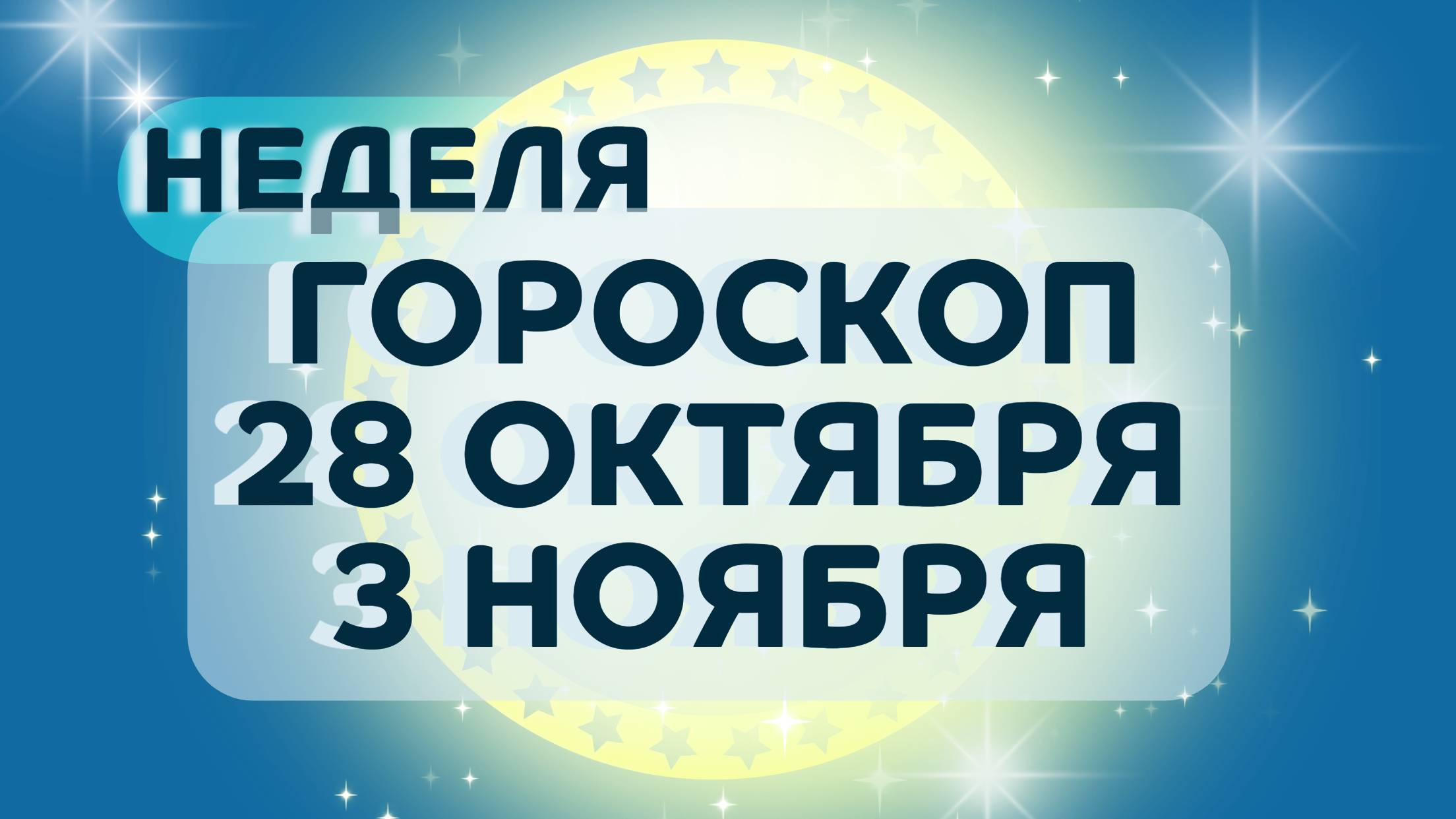 Гороскоп на неделю 28 октября - 3 ноября 2024: астрологический прогноз для всех знаков зодиака