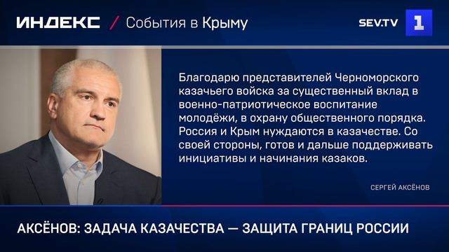 Аксёнов: задача казачества — защита границ России