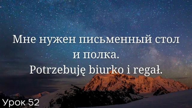 Весь польский за 100 уроков. Польские слова и фразы. Польский с нуля. Польский язык. Часть 52