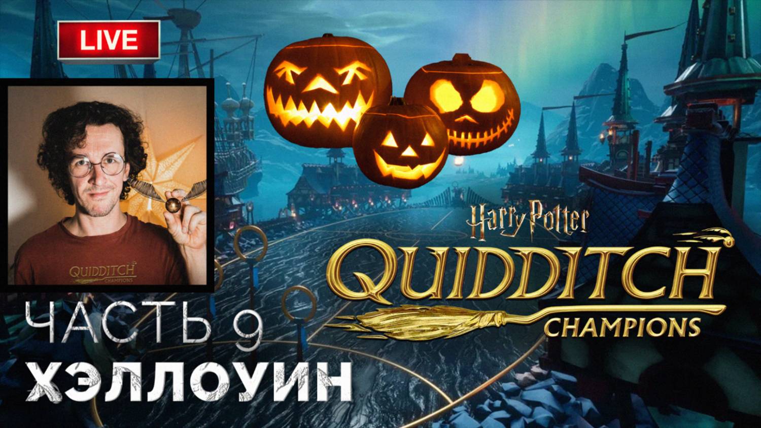 Хэллоуин ➤ Harry Potter: Quidditch Champions ● Прохождение 9