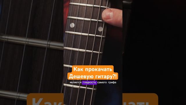 Как прокачать дешевую гитару?!