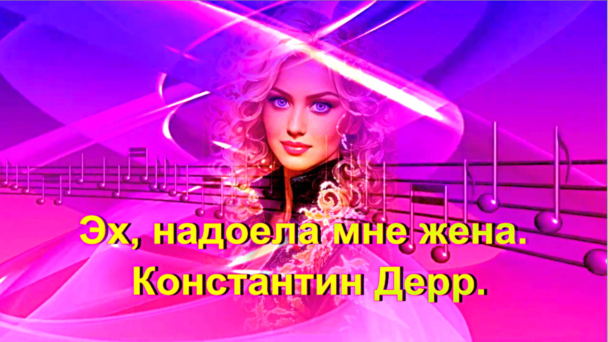 Эх, надоела мне жена. Константин Дерр.