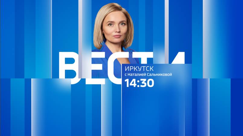 Выпуск "Вести-Иркутск" 26.10.2024 (14:30)