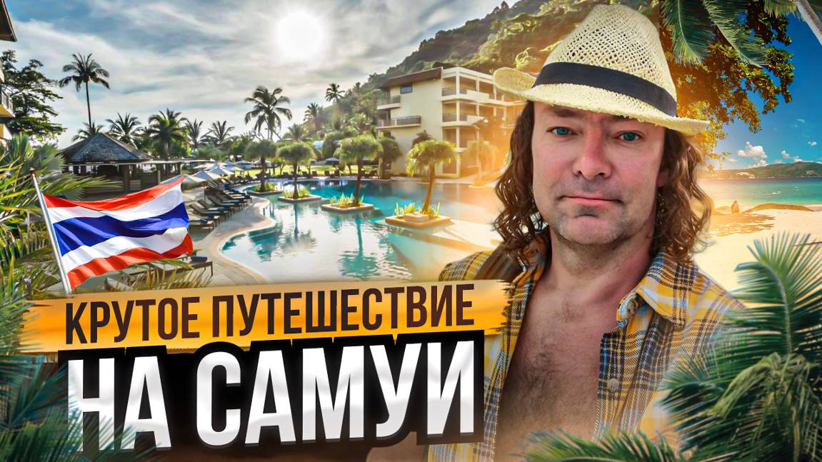 Кркутое путешествие на Самуи