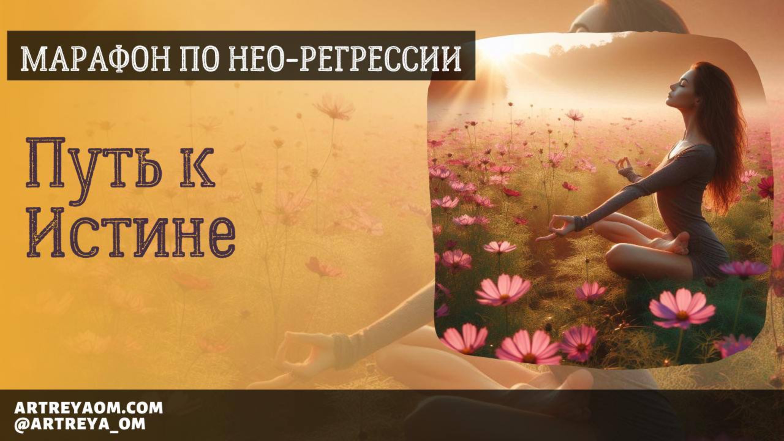 Первый день марафона по Нео-регрессии «Путь к Истине»  (25.10.24)