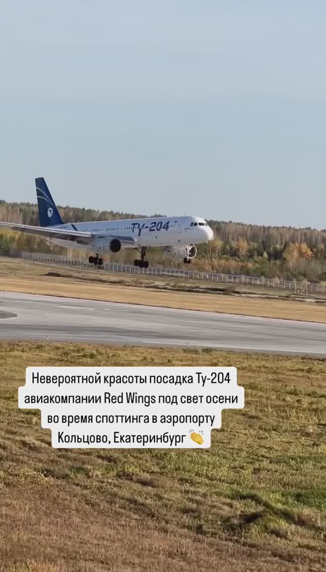 Невероятной красоты посадка Ту-204 авиакомпании Red Wings в аэропорту Кольцово, Екатеринбург